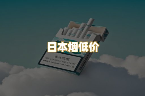 日本烟低价